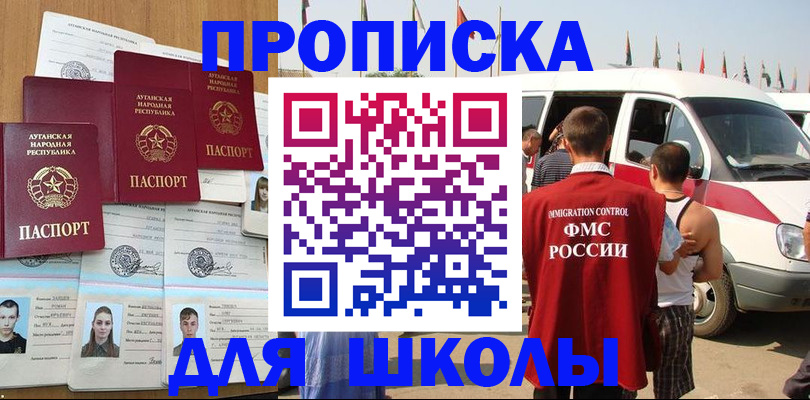 прописка для школы в Алейске